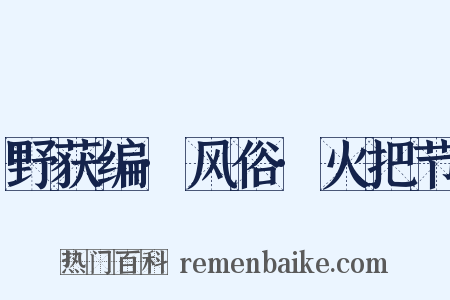 野获编·风俗·火把节是什么意思的图片